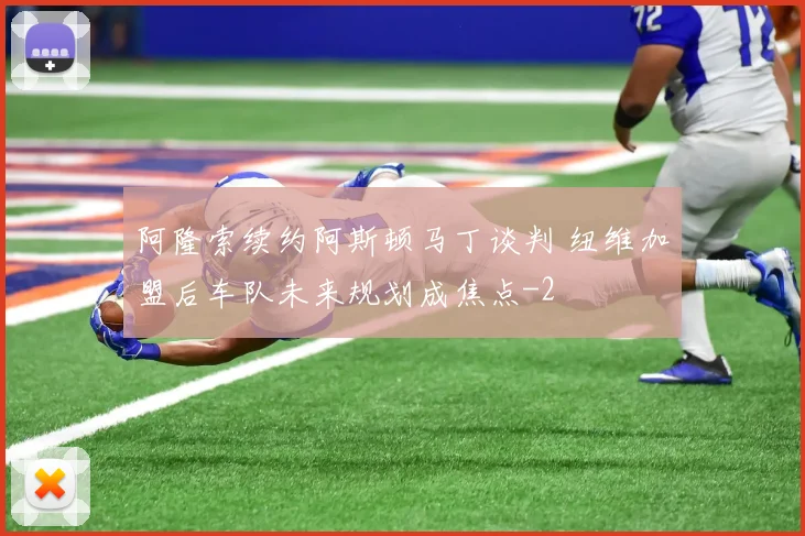 阿隆索续约阿斯顿马丁谈判 纽维加盟后车队未来规划成焦点