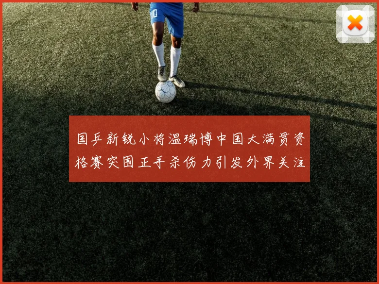 国乒新锐小将温瑞博中国大满贯资格赛突围正手杀伤力引发外界关注