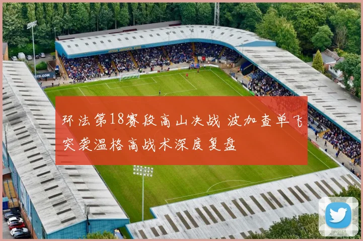 环法第18赛段高山决战 波加查单飞突袭温格高战术深度复盘
