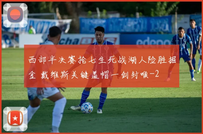 西部半决赛抢七生死战湖人险胜掘金 戴维斯关键盖帽一剑封喉