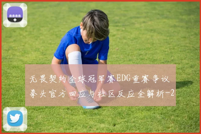 无畏契约全球冠军赛EDG重赛争议 拳头官方回应与社区反应全解析