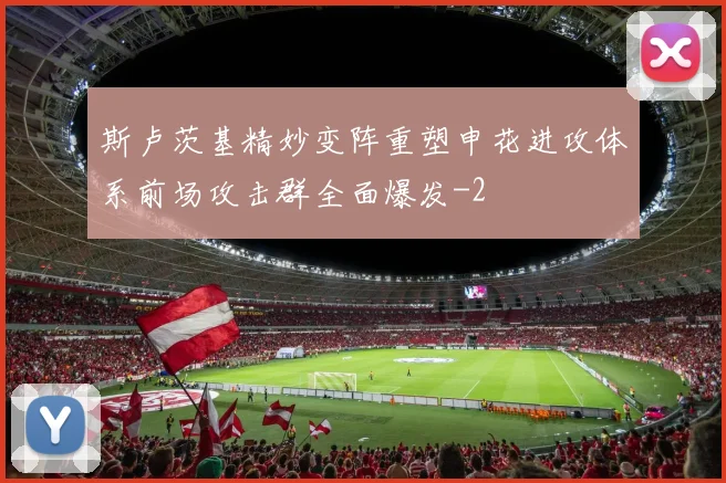 斯卢茨基精妙变阵重塑申花进攻体系前场攻击群全面爆发
