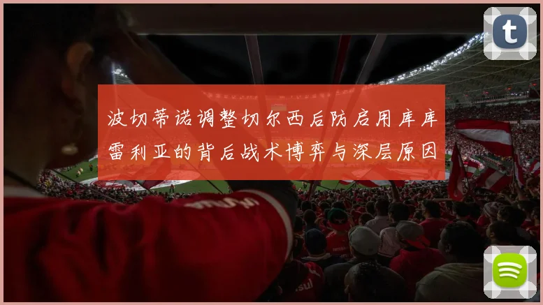 波切蒂诺调整切尔西后防启用库库雷利亚的背后战术博弈与深层原因