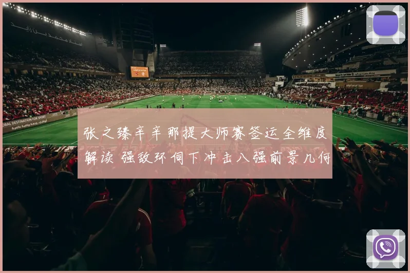 张之臻辛辛那提大师赛签运全维度解读 强敌环伺下冲击八强前景几何