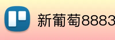 新葡萄8883官方网站 Logo